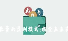 区块链平台不收费的盈利模式：探索未来商业的
