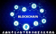 区块链平台必备下载软件推荐与使用指南