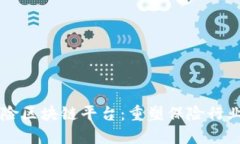 中国保险区块链平台：重塑保险行业的未来