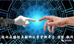 构建高效的区块链互联网运营管理平台：优势、