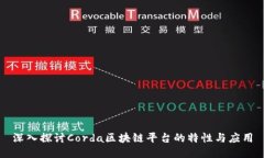深入探讨Corda区块链平台的特性与应用