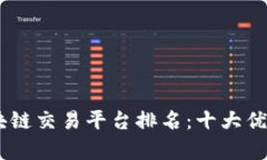 2023年GBC区块链交易平台排名：十大优秀平台深度