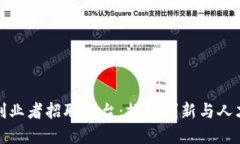深圳区块链创业者招聘平台：推动创新与人才的