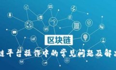 区块链平台操作中的常见问题及解决办法
