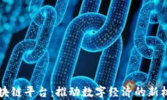 点点客区块链平台：推动数字经济的新机遇与挑