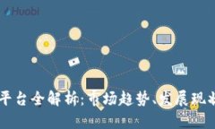 区块链交易平台全解析：市场趋势、发展现状与