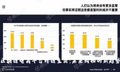 区块链电商平台蜂链生活：未来购物的新趋势