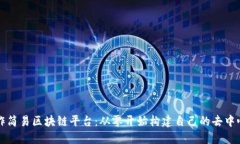 如何制作简易区块链平台：从零开始构建自己的
