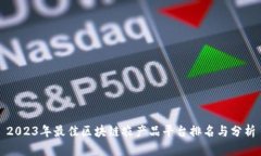 2023年最佳区块链农产品平台排名与分析