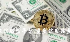基于区块链的征信联盟平台：重塑信用体系，助