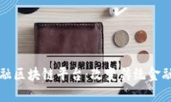 动态金融区块链平台：改变传统金融的未来