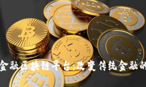 动态金融区块链平台：改变传统金融的未来