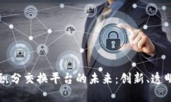 探索区块链积分交换平台的未来：创新、透明与