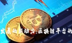 推动中国银行业发展的新动力：区块链平台的应