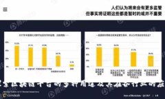 探索区块链平台的多种用途及其在各行业的应用