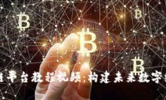 深入理解区块链平台教程视频：构建未来数字经