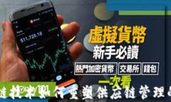 区块链技术如何重塑供应链管理的未来