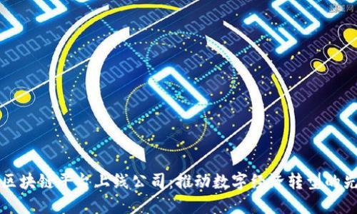 甘肃区块链平台上线公司：推动数字经济转型的先行者