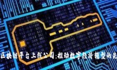 甘肃区块链平台上线公司：推动数字经济转型的