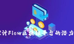 深入探讨Flow区块链平台的潜力与应用