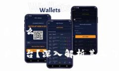 区块链分片平台是什么什么是区块链分片平台？