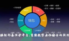 区块链形象保护平台：重塑数字身份安全的新思