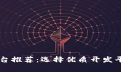 区块链开发平台推荐：选择优质开发平台的全面