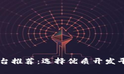 区块链开发平台推荐：选择优质开发平台的全面指南