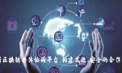 全面解析区块链共体协同平台：构建高效、安全