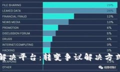 区块链纠纷解决平台：转变争议解决方式的未来