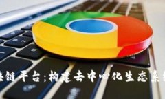 OMO区块链平台：构建去中心化生态系统的未来