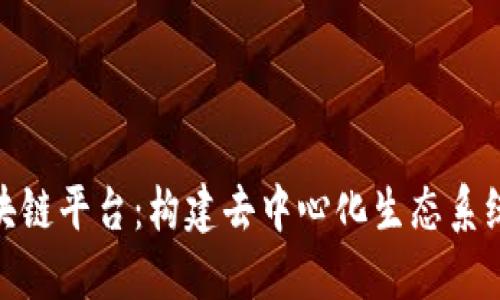OMO区块链平台：构建去中心化生态系统的未来