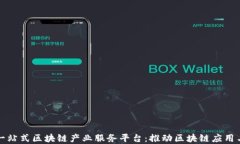 构建一站式区块链产业服务平台：推动区块链应