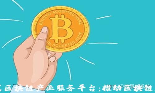 
构建一站式区块链产业服务平台：推动区块链应用与发展
