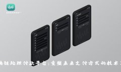区块链处理付款平台：重塑未来支付方式的技术