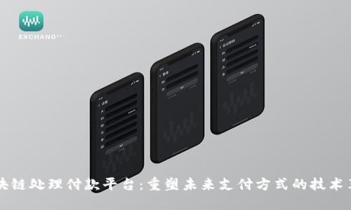区块链处理付款平台：重塑未来支付方式的技术革新