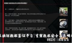 天平区块链数据鉴证平台：重塑数据安全与透明