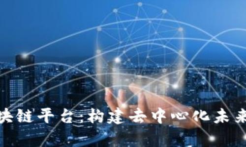 MyChain区块链平台：构建去中心化未来的解决方案