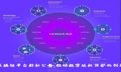版权区块链平台招标公告：推动数字版权保护的