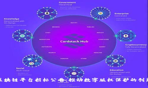 版权区块链平台招标公告：推动数字版权保护的创新之路