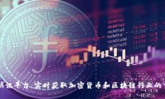 区块链快讯平台：实时获取加密货币和区块链行