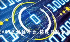 全面解析ZEAET区块链平台：颠覆传统金融的新兴力