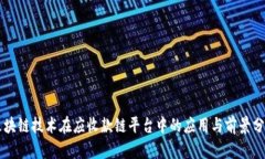 区块链技术在应收款链平台中的应用与前景分析