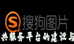 福州区块链公共服务平台的建设与应用前景分析