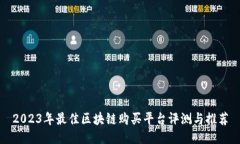 2023年最佳区块链购买平台评测与推荐