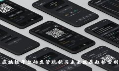 区块链平台的监管现状与未来发展趋势分析