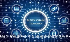 区块链公司机密业务平台：数据安全与信任的新
