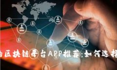 2023年可赚钱的区块链平台APP推荐：如何选择合适