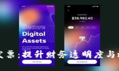区块链平台发票：提升财务透明度与效率的新工
