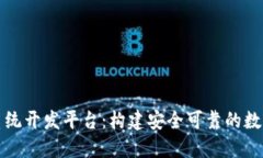 区块链交易所系统开发平台：构建安全可靠的数